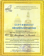 Сертификат официального дилера ЗАО "НПП "Электростандарт"